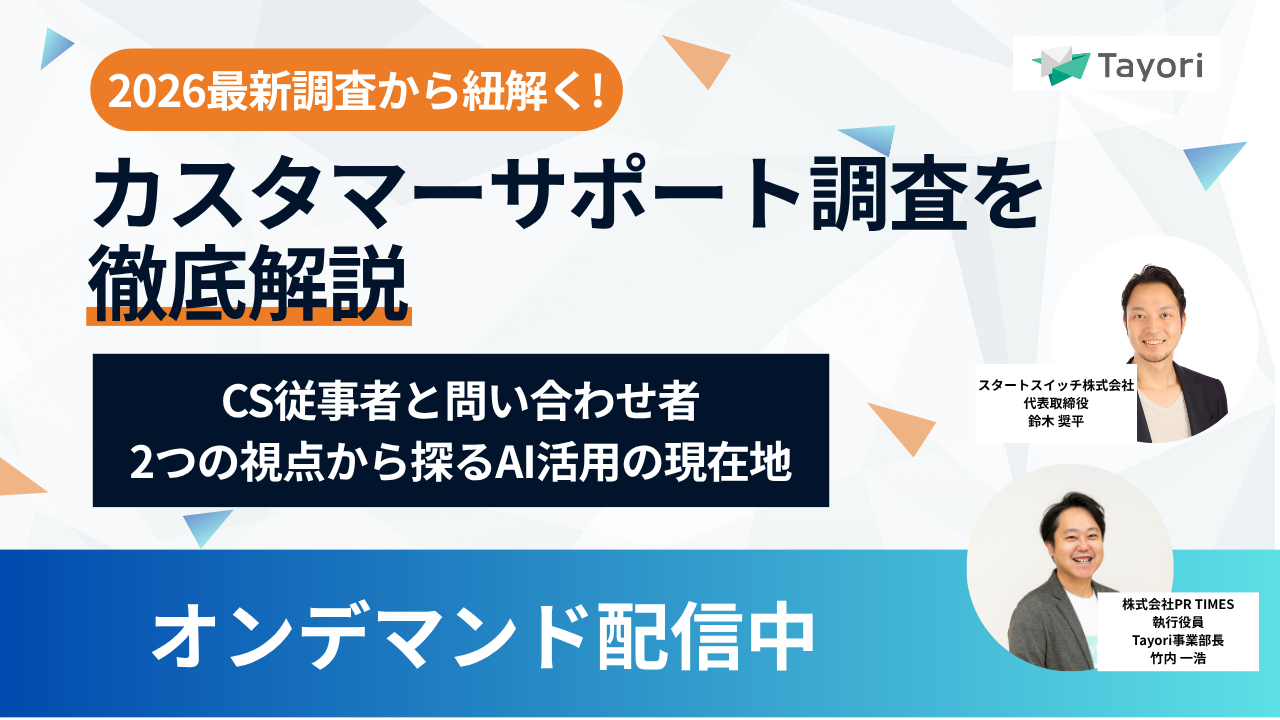 2026最新調査から紐解く！カスタマーサポート調査を徹底解説