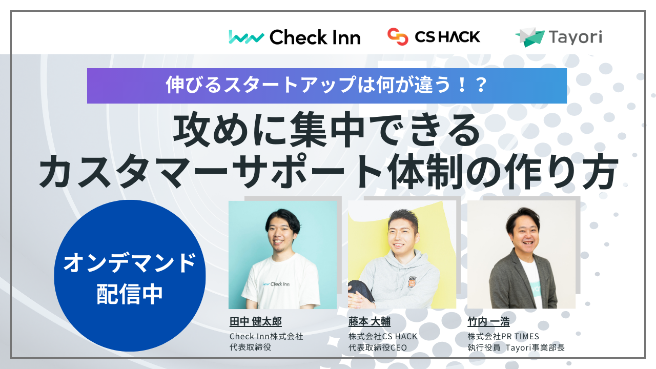 攻めに集中できるカスタマーサポート体制の作り方