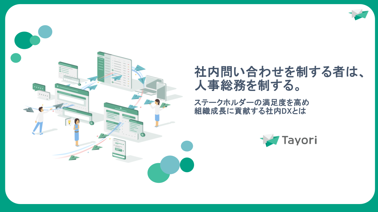 社内問い合わせを制する者は人事総務を制する