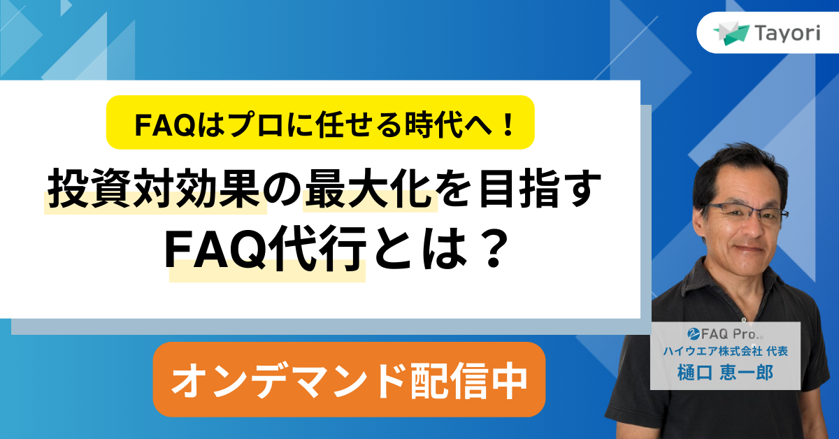 投資対効果の最大化を目指す「FAQ代行」とは？